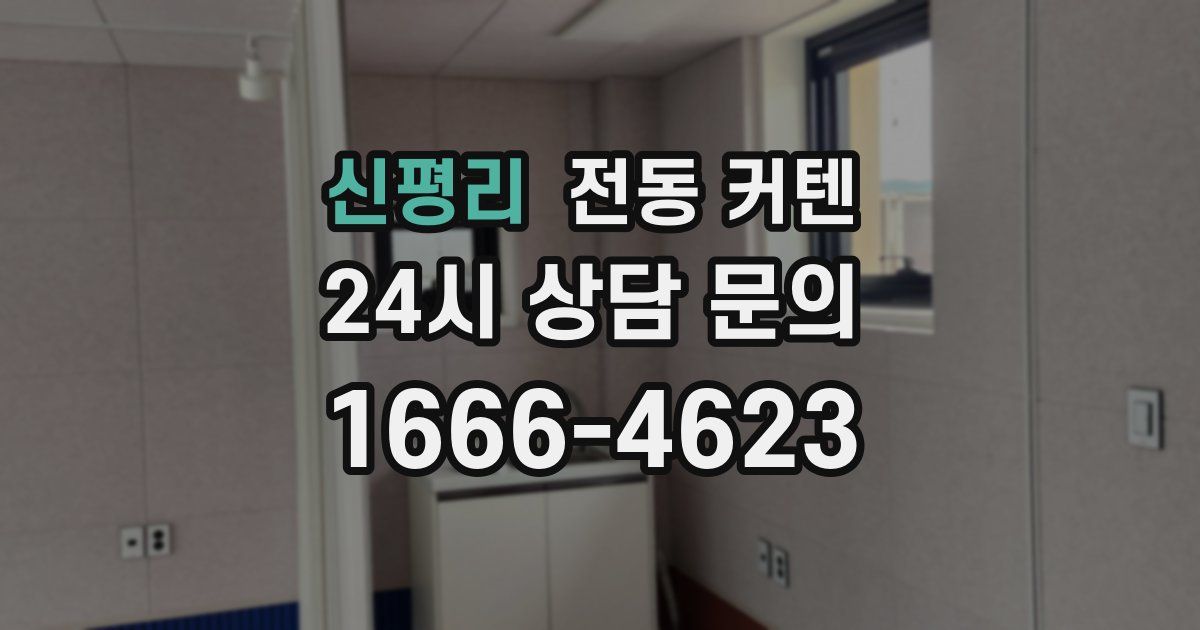 신평리 전동 커텐