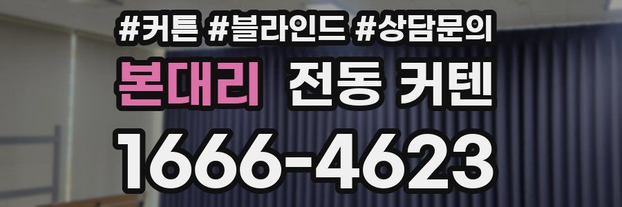 본대리 전동 커텐