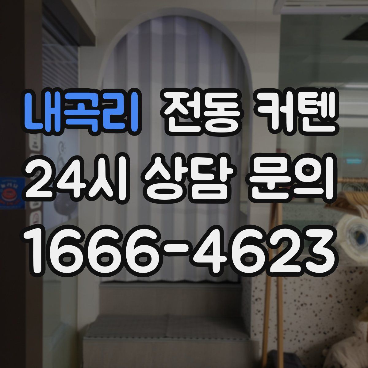 내곡리 전동 커텐