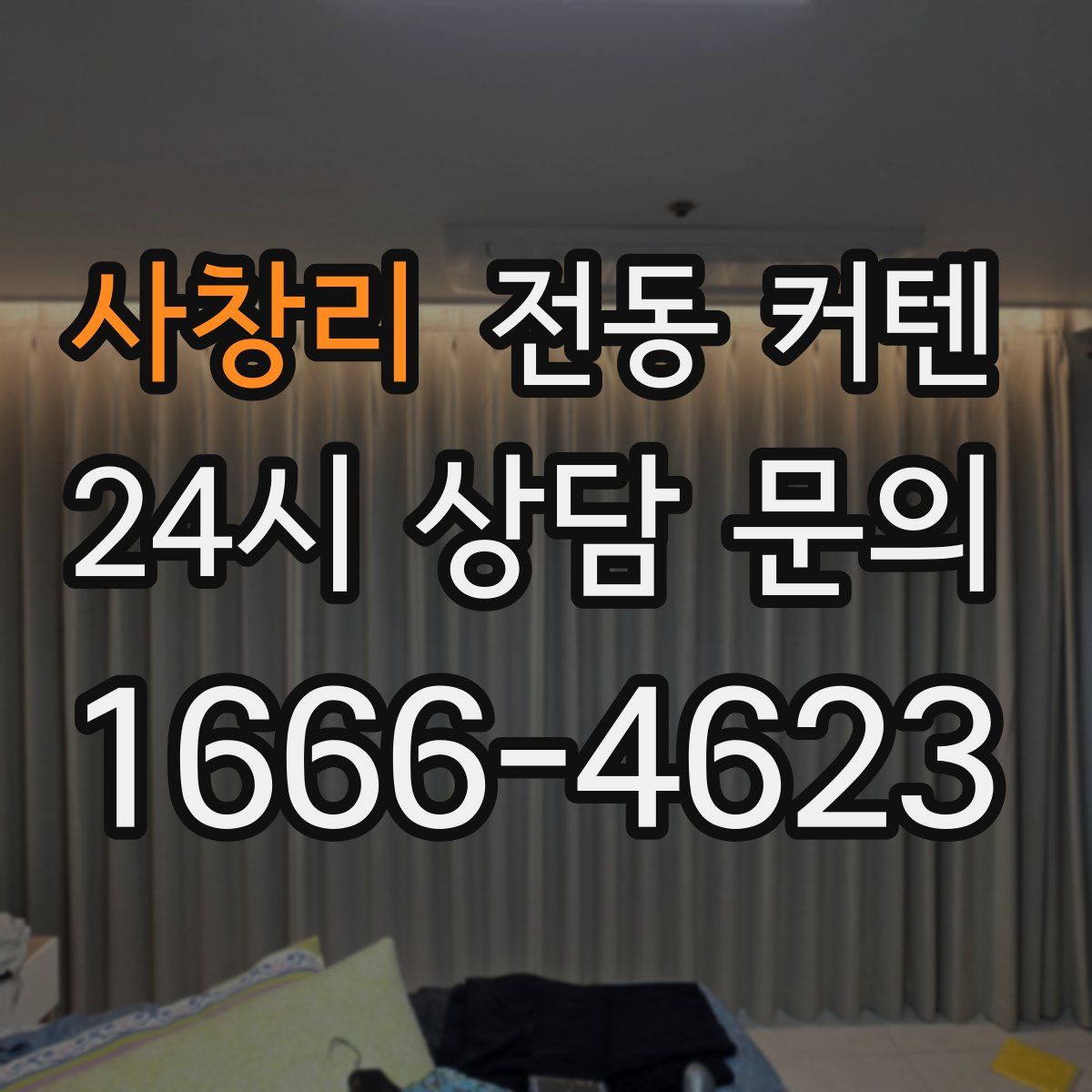 사창리 전동 커텐