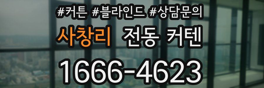 사창리 전동 커텐