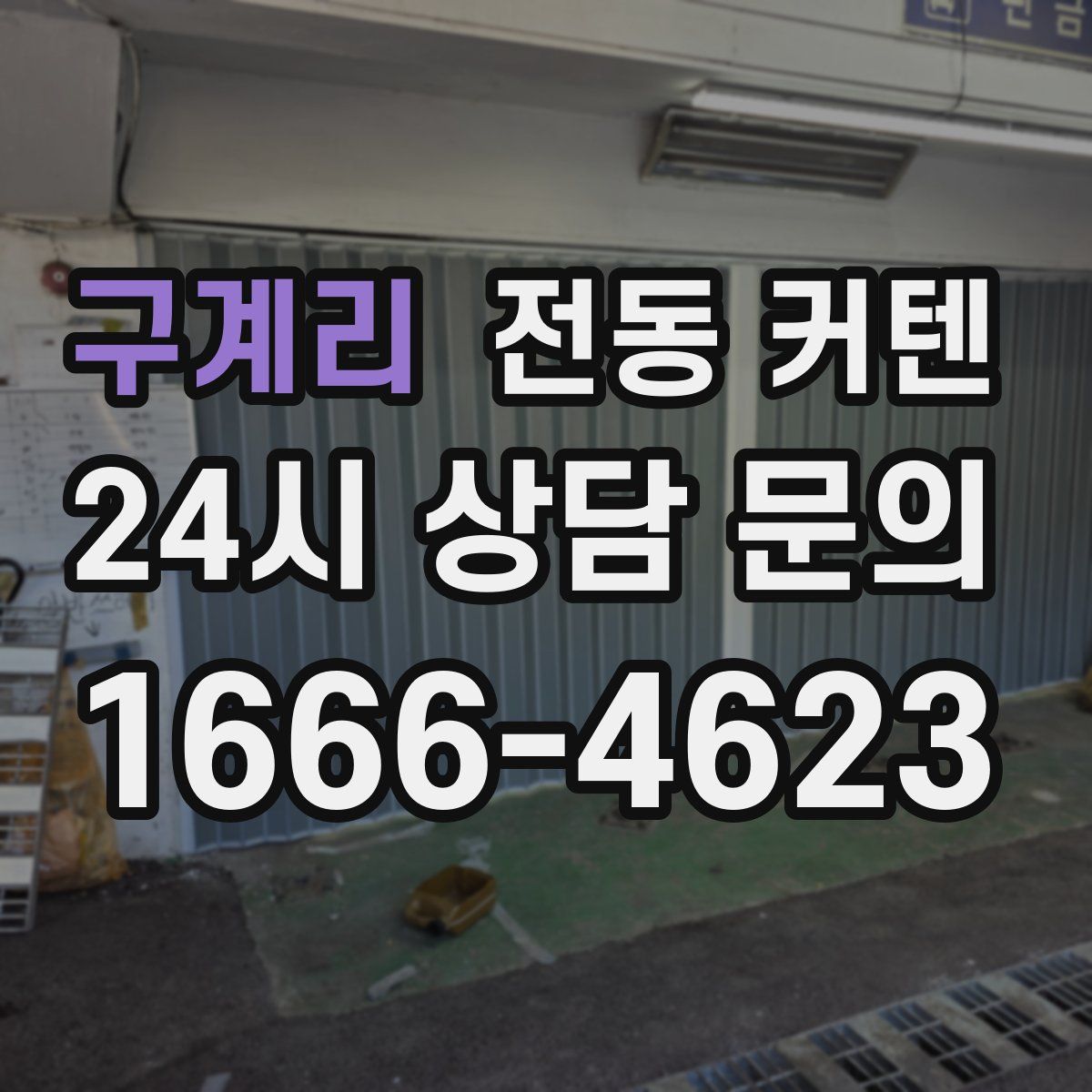 구계리 전동 커텐