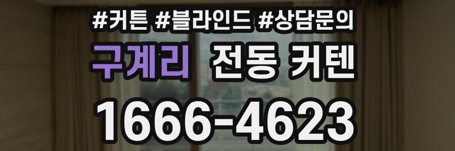 구계리 전동 커텐