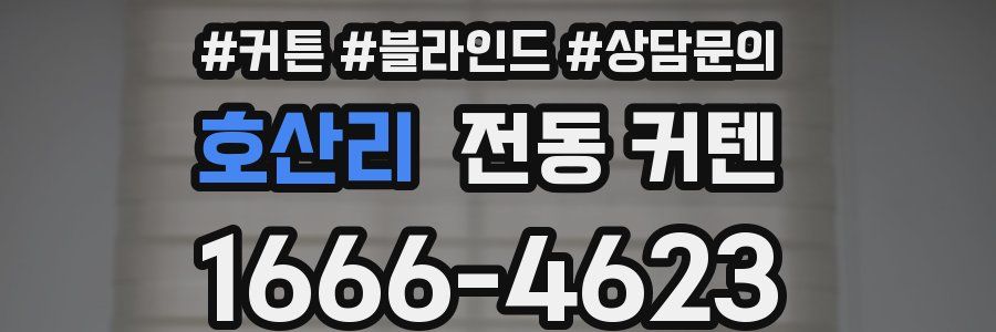 호산리 전동 커텐
