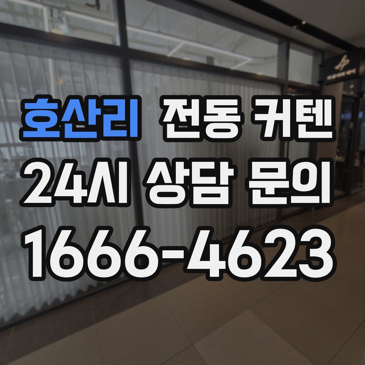 호산리 전동 커텐