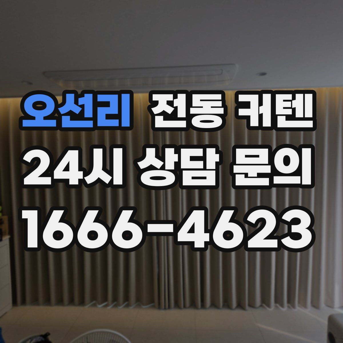 오선리 전동 커텐