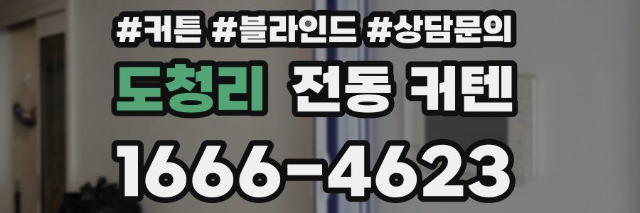 도청리 전동 커텐