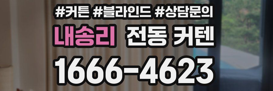 내송리 전동 커텐