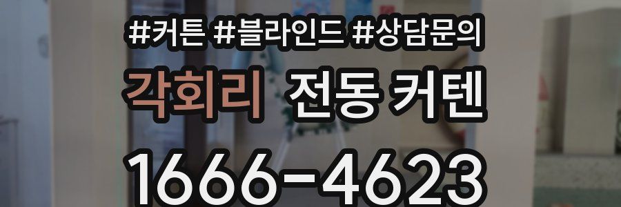 각회리 전동 커텐