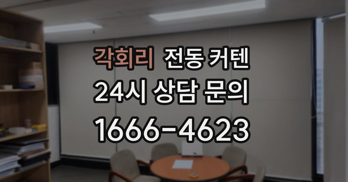 각회리 전동 커텐
