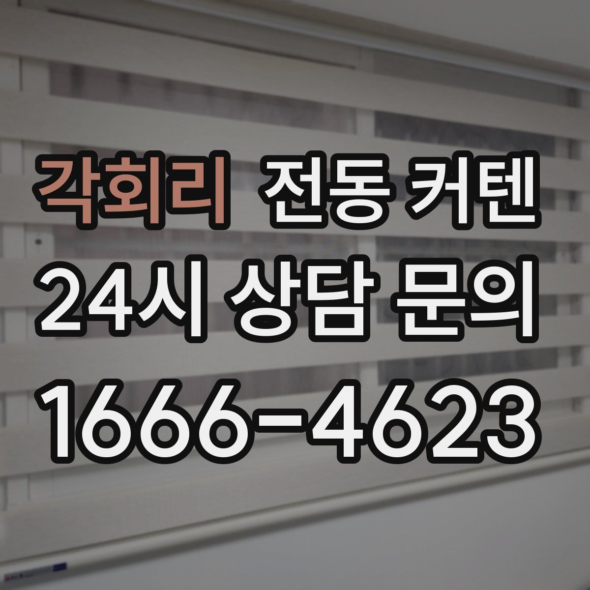 각회리 전동 커텐