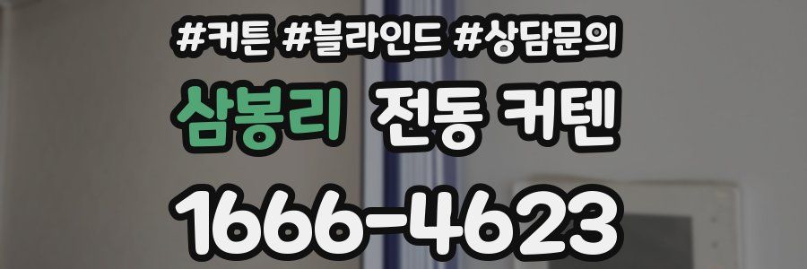 삼봉리 전동 커텐