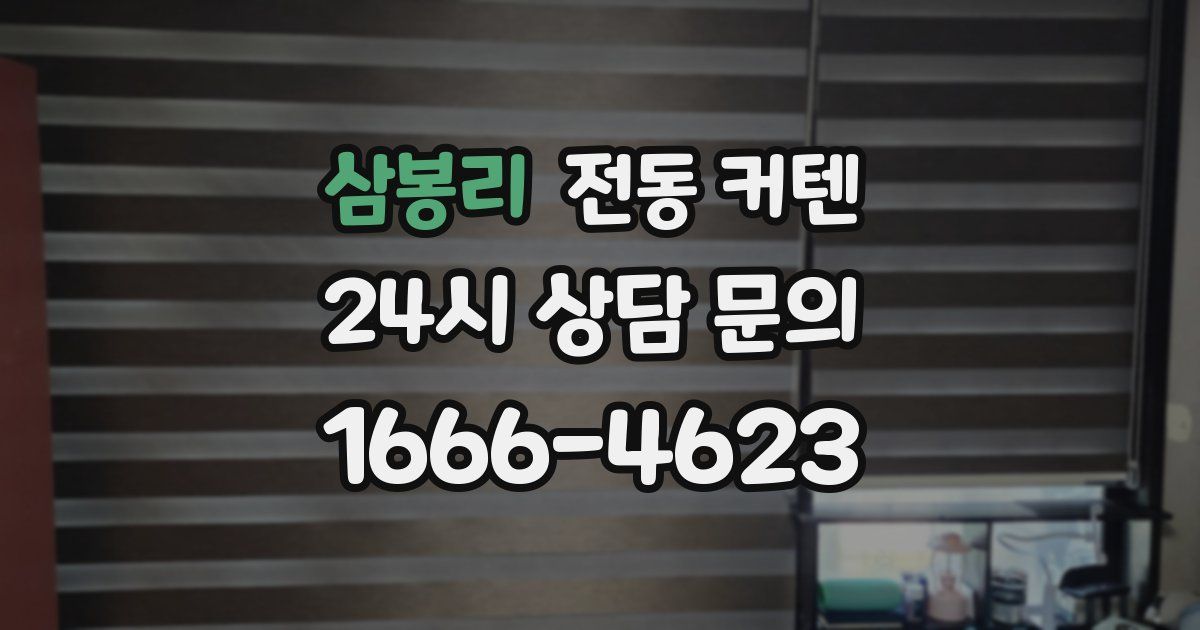 삼봉리 전동 커텐