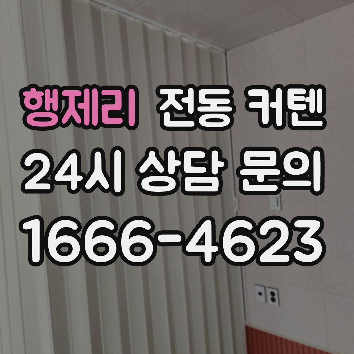 행제리 전동 커텐