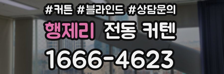 행제리 전동 커텐