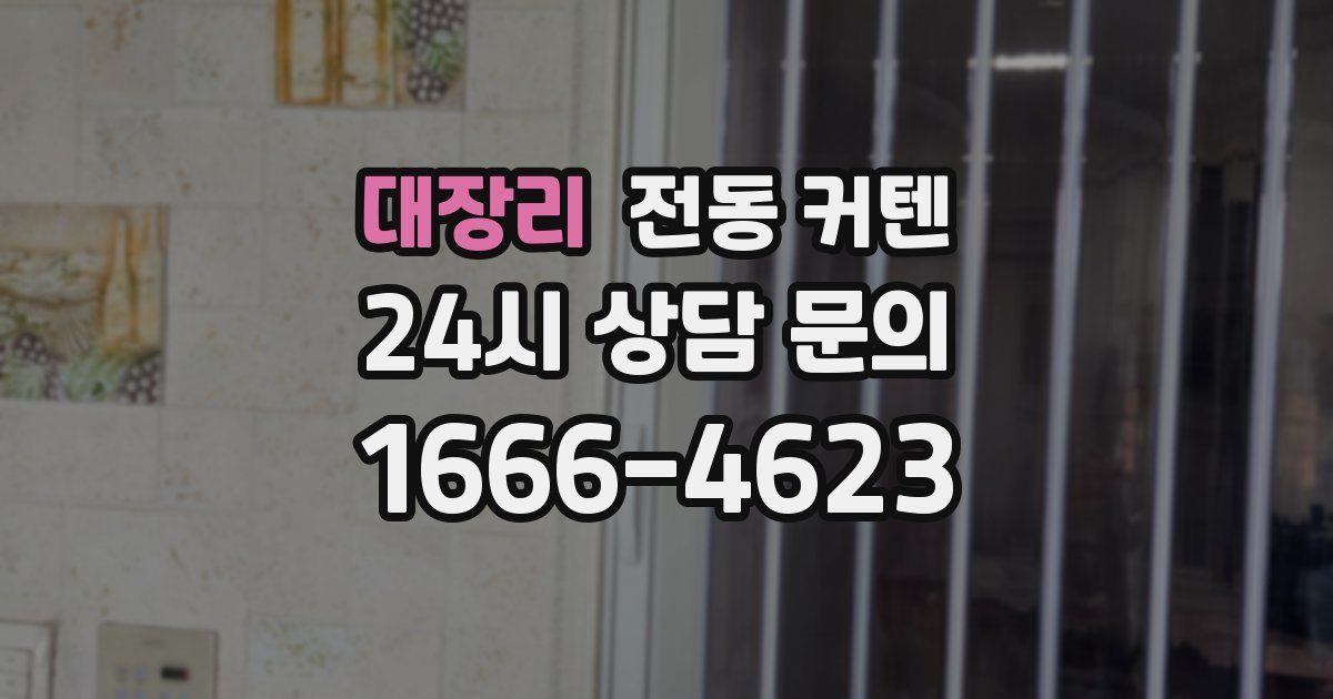 대장리 전동 커텐