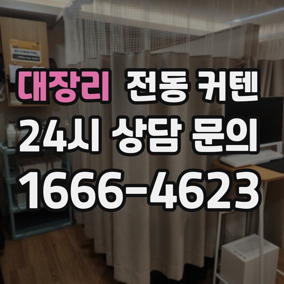 대장리 전동 커텐