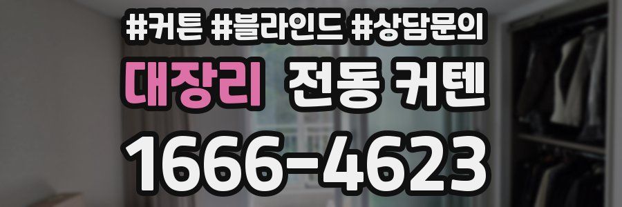 대장리 전동 커텐
