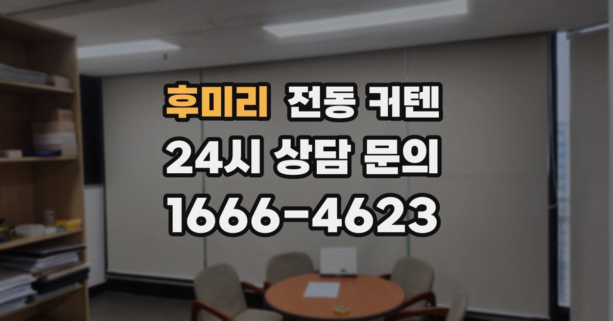 후미리 전동 커텐