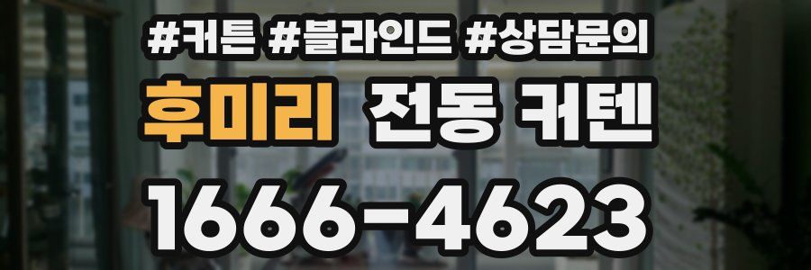 후미리 전동 커텐
