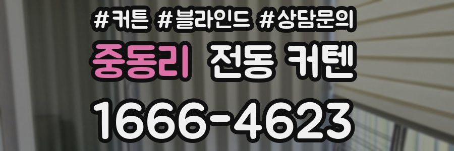 중동리 전동 커텐