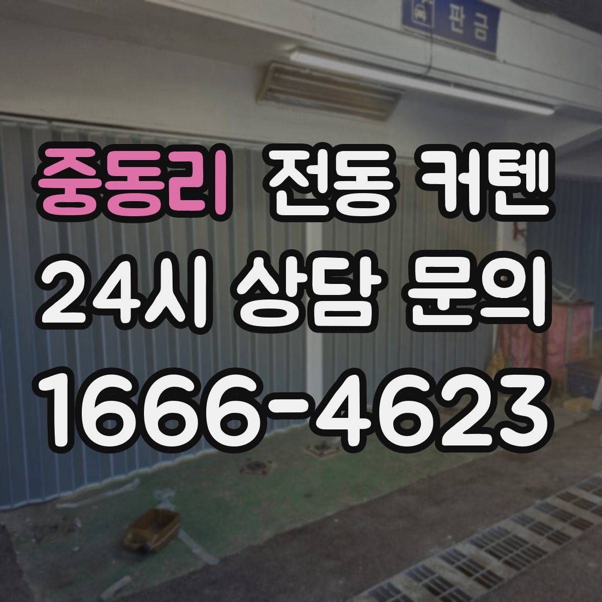 중동리 전동 커텐