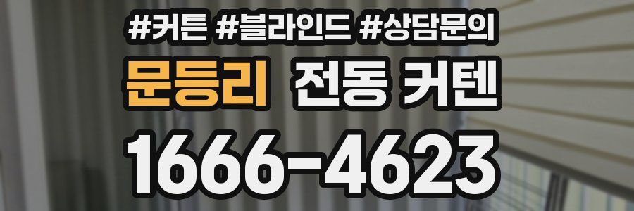 문등리 전동 커텐