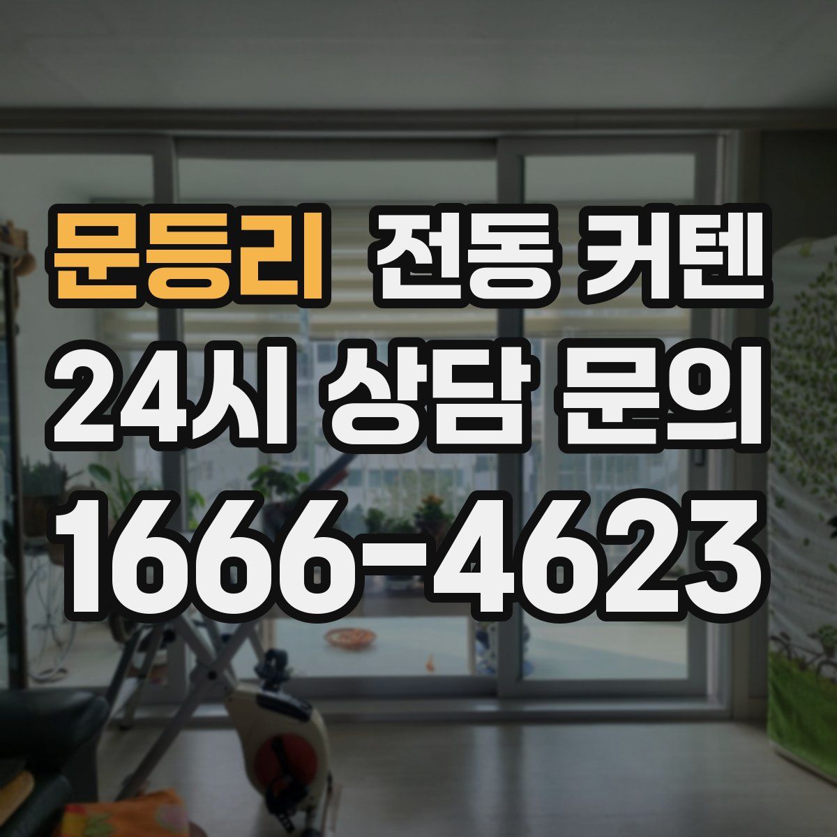 문등리 전동 커텐