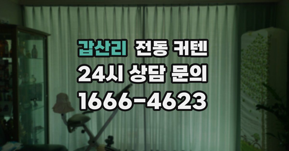 갑산리 전동 커텐