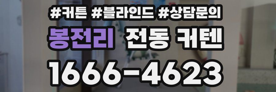 봉전리 전동 커텐