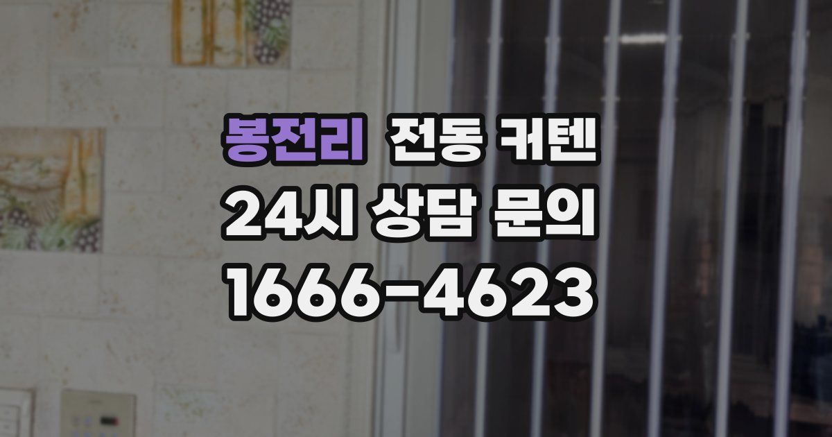 봉전리 전동 커텐