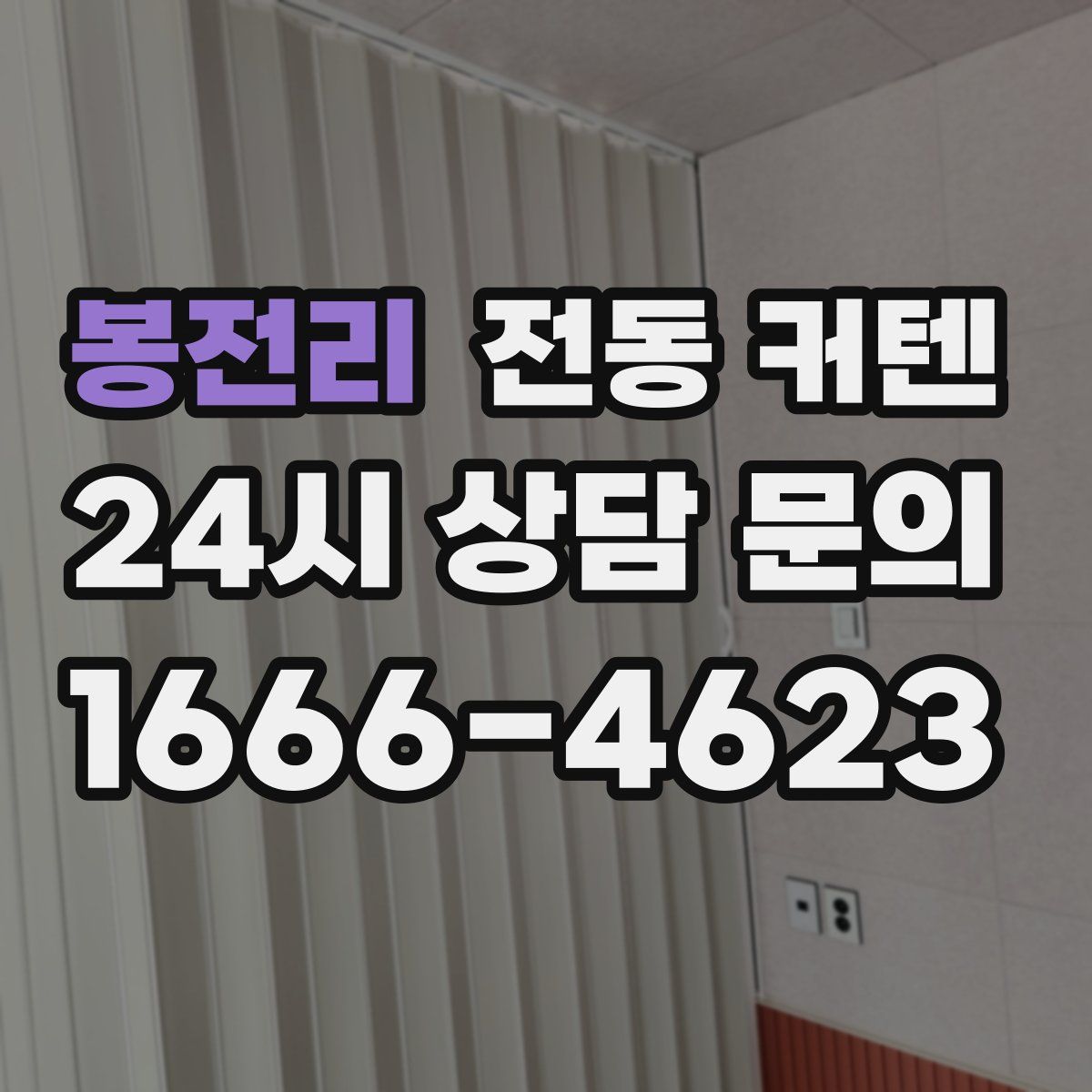 봉전리 전동 커텐