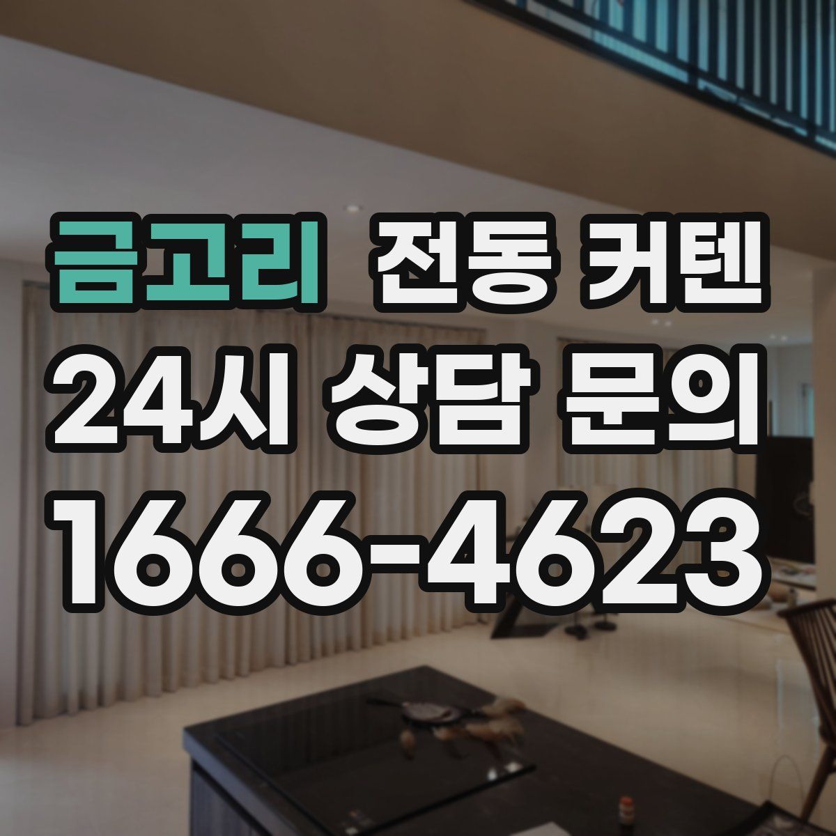 금고리 전동 커텐