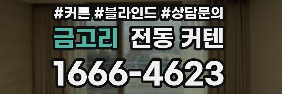 금고리 전동 커텐