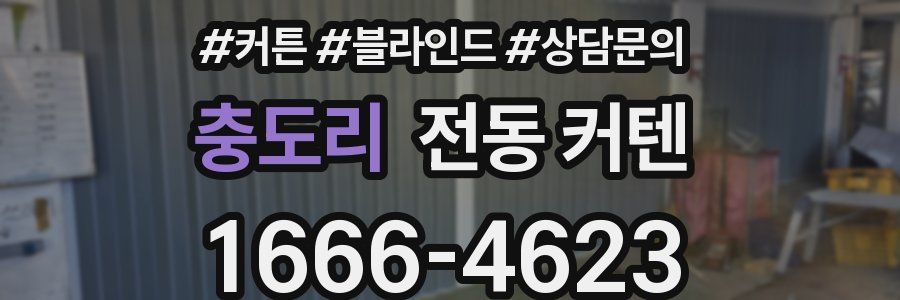 충도리 전동 커텐