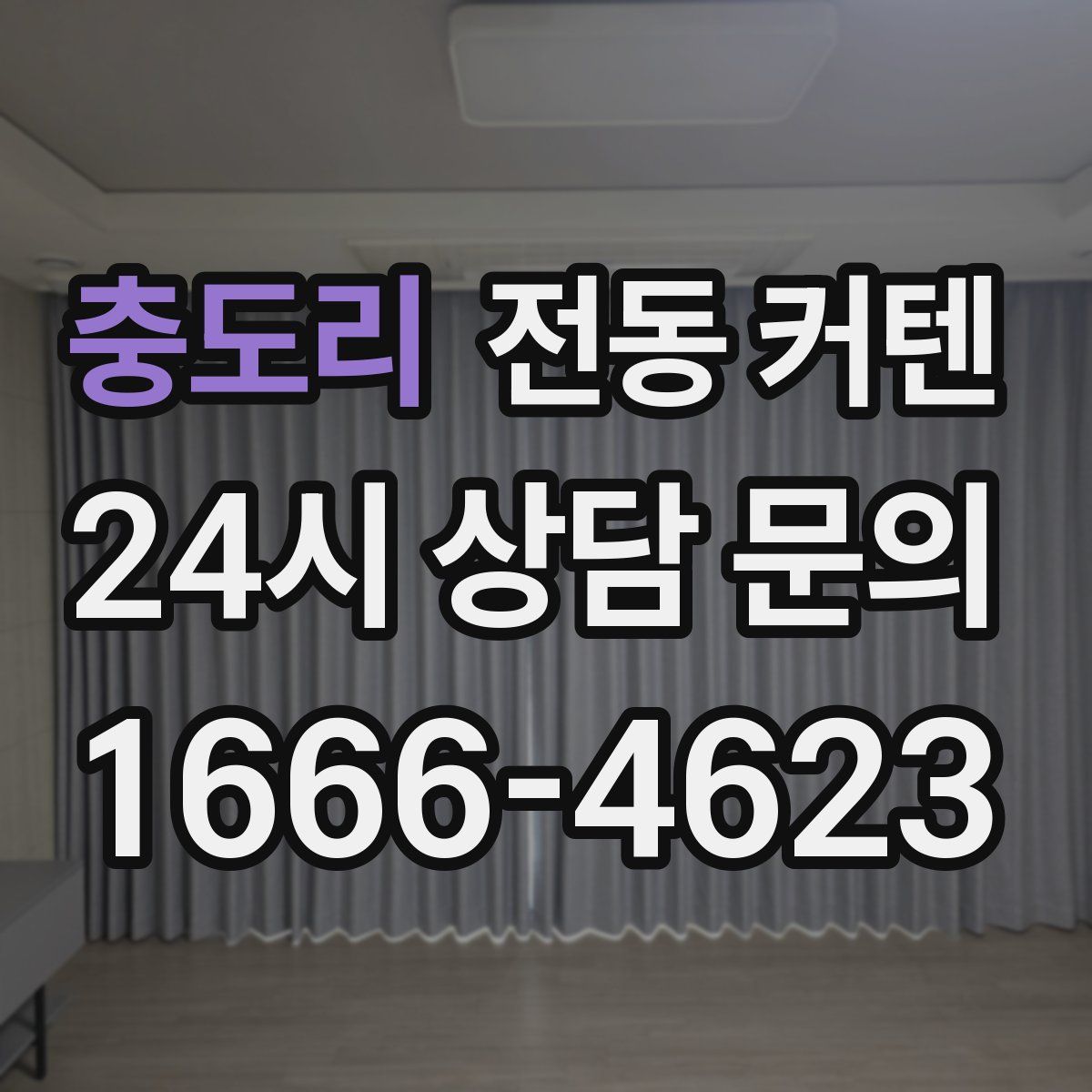 충도리 전동 커텐