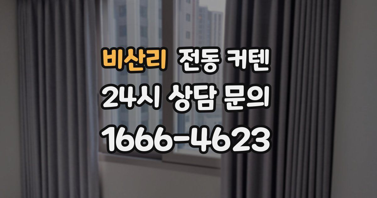 비산리 전동 커텐