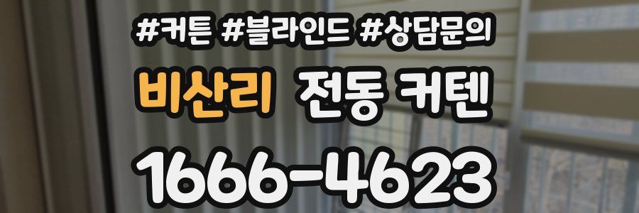 비산리 전동 커텐