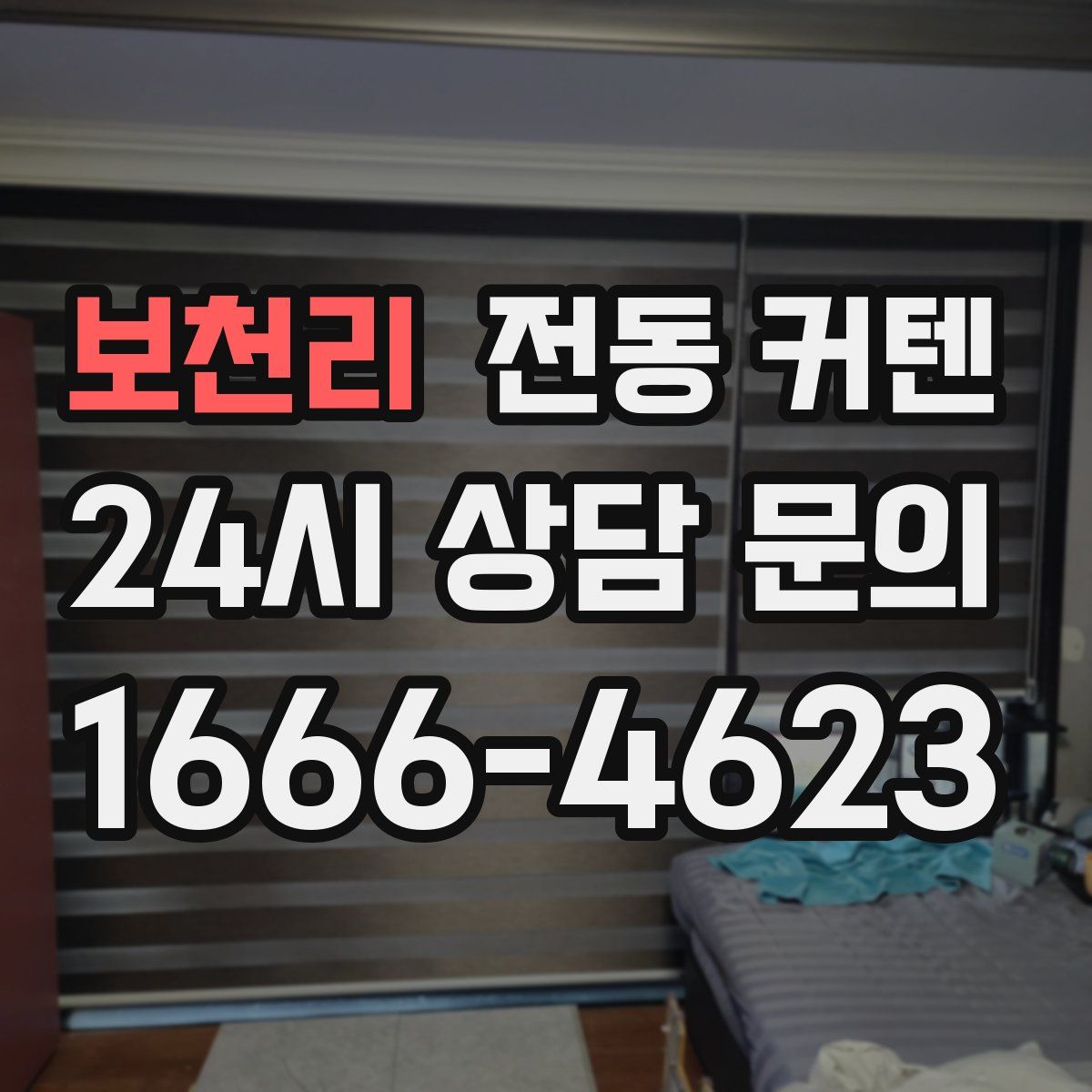 보천리 전동 커텐