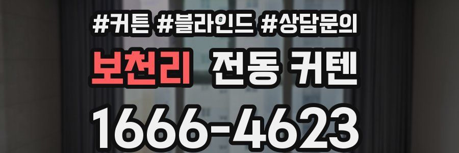 보천리 전동 커텐