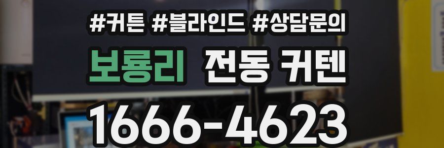 보룡리 전동 커텐