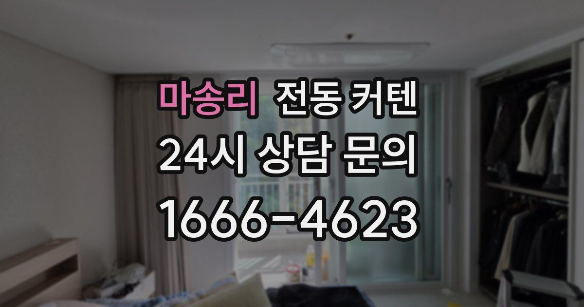 마송리 전동 커텐