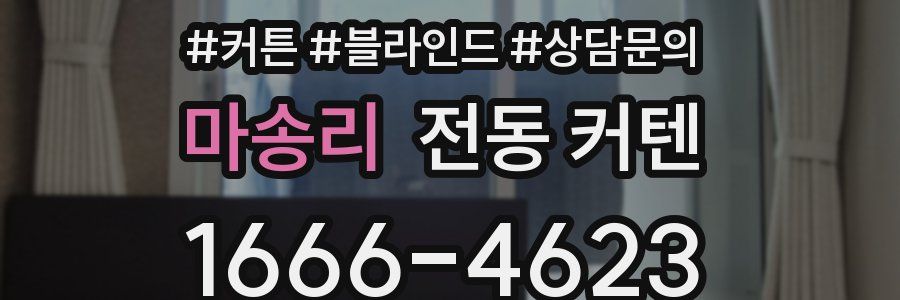 마송리 전동 커텐