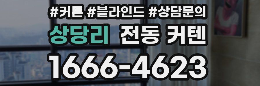 상당리 전동 커텐
