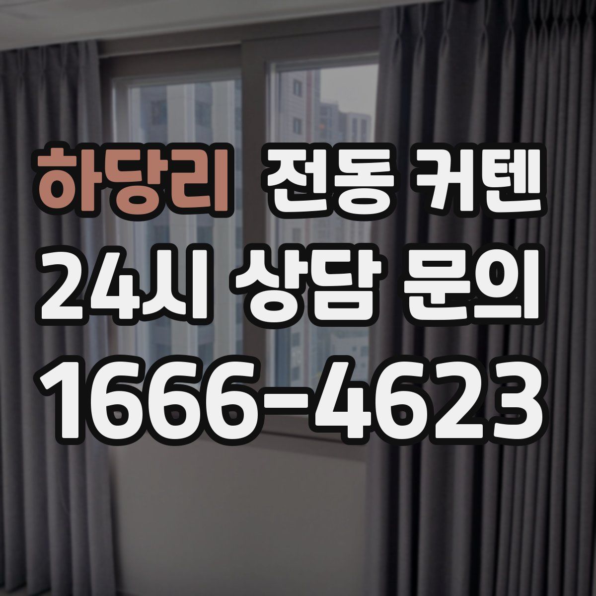 하당리 전동 커텐