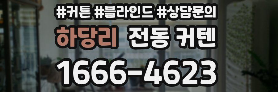 하당리 전동 커텐