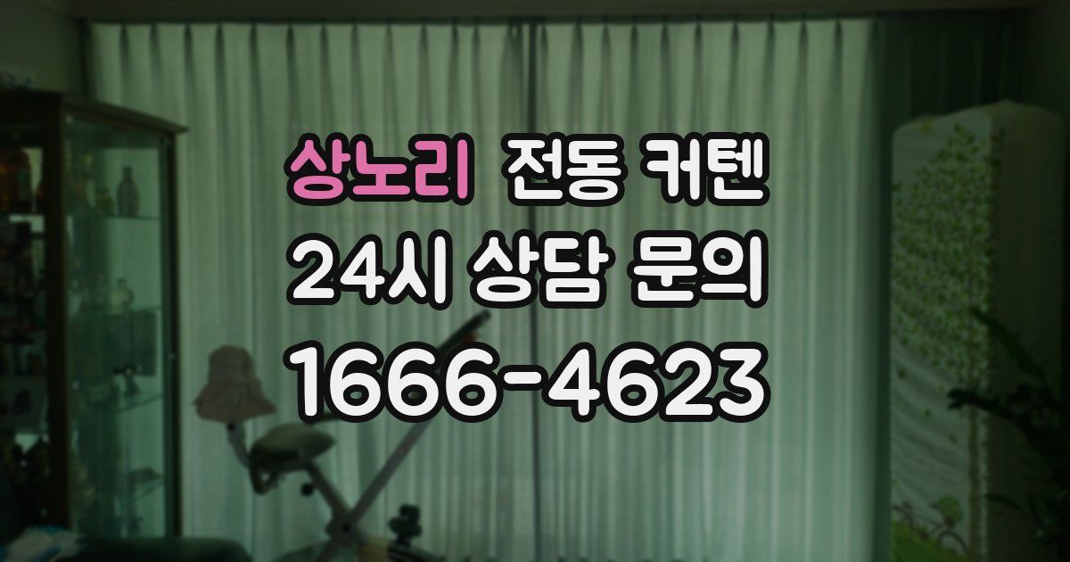 상노리 전동 커텐