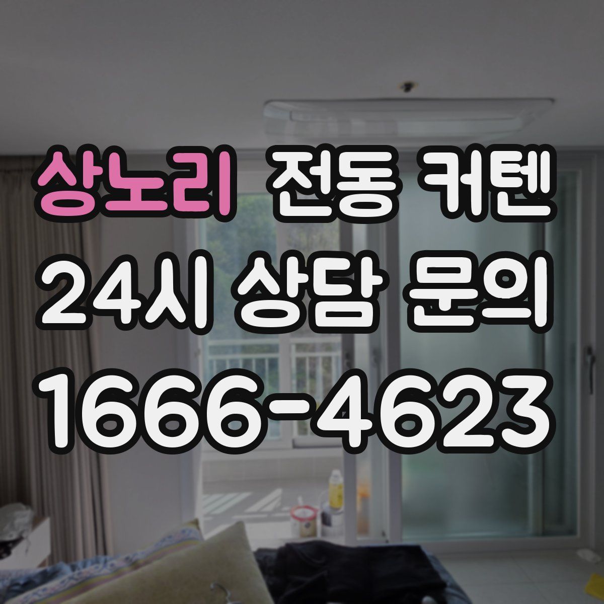 상노리 전동 커텐
