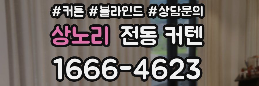 상노리 전동 커텐