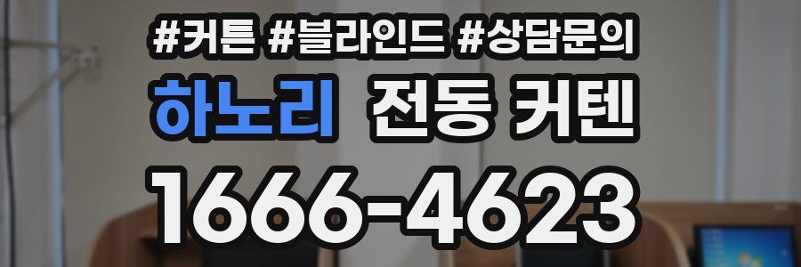 하노리 전동 커텐